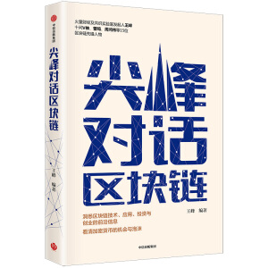 尖峰對(duì)話區(qū)塊鏈