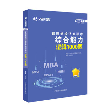 文都圖書 崔瑞  2022管理類經(jīng)濟類聯(lián)考綜合能力邏輯1000題
