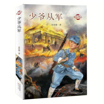 浴火童心--少爺從軍