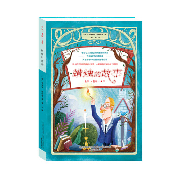 蠟燭的故事（彩色文字版）中小學(xué)生閱讀指導(dǎo)目錄指定書目