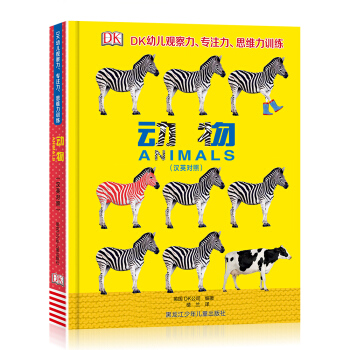 DK幼兒觀察力專注力思維力訓(xùn)練：動物