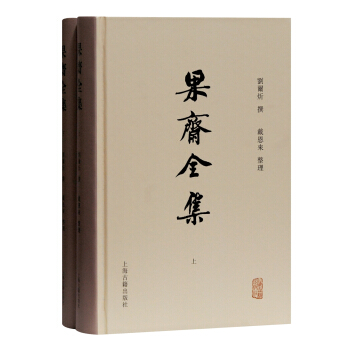 果齋全集(全二冊(cè))