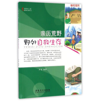 親歷荒野(野外自救生存)/博物之旅