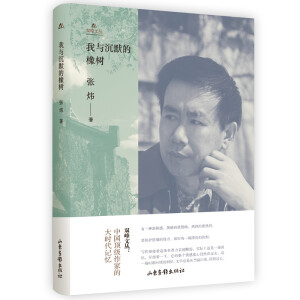 我與沉默的橡樹（雙峰文叢）