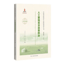 人工草地常見(jiàn)雜草防治