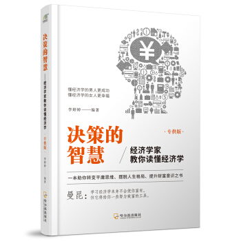 決策的智慧：經(jīng)濟(jì)學(xué)家教你讀懂經(jīng)濟(jì)學(xué)