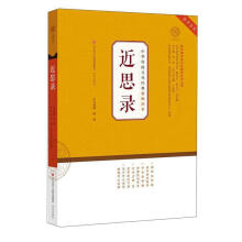 中華傳統(tǒng)文化經(jīng)典教師讀本:近思錄