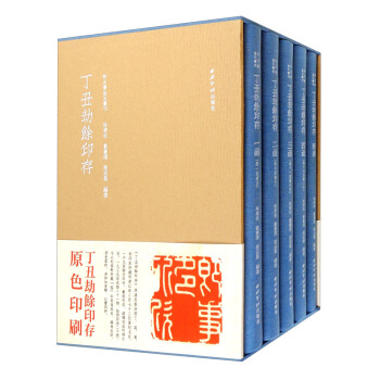 丁丑劫馀印存（套裝共5冊(cè)）/秋水齋金石叢刊
