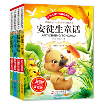 安徒生童話+格林童話+伊索寓言+一千零一夜（彩圖注音版）（套裝全4冊(cè)）