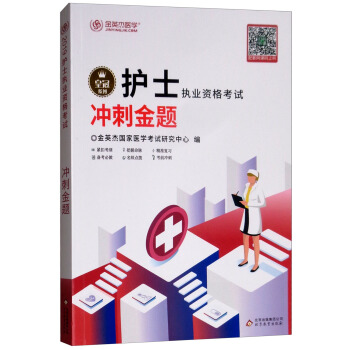 金英杰·2019年護(hù)士執(zhí)業(yè)資格考試沖刺金題