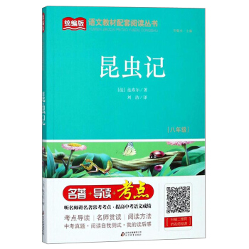 昆蟲記（八年級）/統(tǒng)編版語文教材配套閱讀叢書