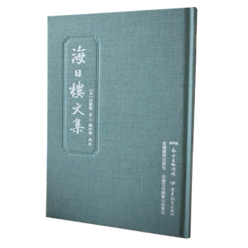 海日樓文集