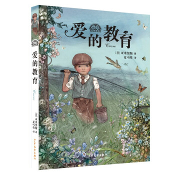 我愛讀經(jīng)典：愛的教育