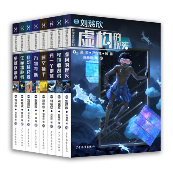 科學(xué)家?guī)阕x科幻（套裝）