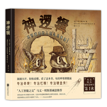 神邏輯：不講道理的人怎么總有理！（新版）