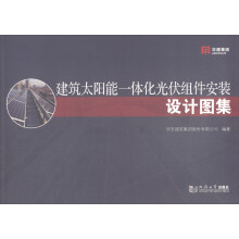 建筑太陽能一體化光伏組件安裝設計圖集