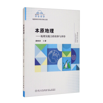 本原地理：地理實踐力的培養(yǎng)與評價