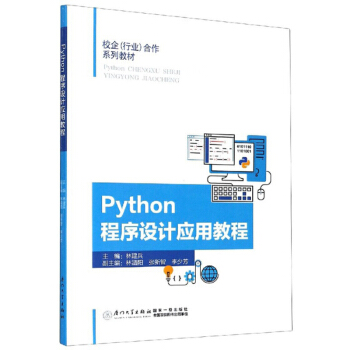 Python程序設(shè)計(jì)應(yīng)用教程