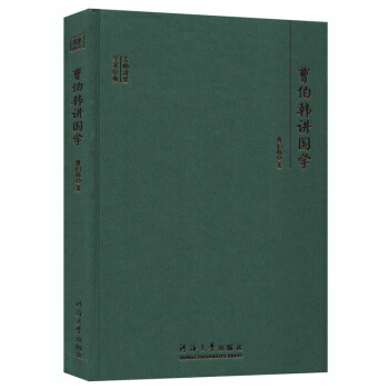 曹伯韓講國(guó)學(xué)/大師講堂學(xué)術(shù)經(jīng)典