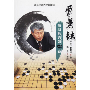 曹薰鉉布局技巧:第四卷