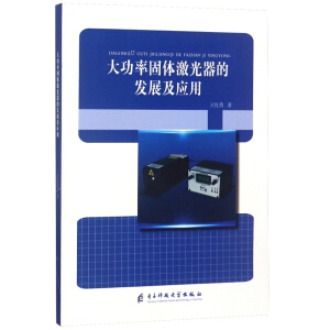 大功率固體激光器的發(fā)展及應(yīng)用