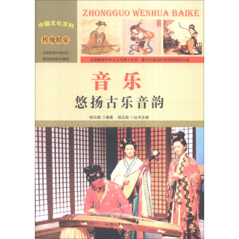 中國文化百科 傳統(tǒng)娛樂 音樂：悠揚古樂音韻（彩圖版）
