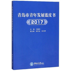 青島市青年發(fā)展藍皮書（2017）