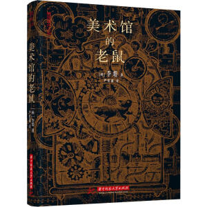 美術(shù)館的老鼠
