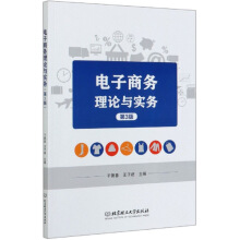 電子商務(wù)理論與實務(wù)（第3版）