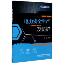電力安全生產(chǎn)及防護(hù)