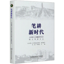 筆耕新時(shí)代——北京理工大學(xué)80周年校慶院士專家論叢
