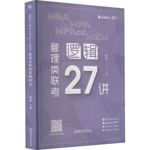 MBA MPA MPAcc MEM 管理類聯(lián)考邏輯27講