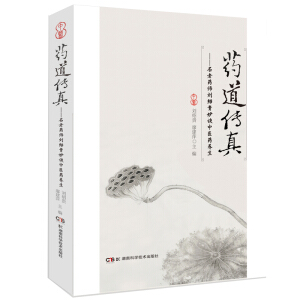 藥道傳真——名老藥師劉紹貴妙談中醫(yī)藥養(yǎng)生