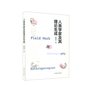 人類學家及其理論生成