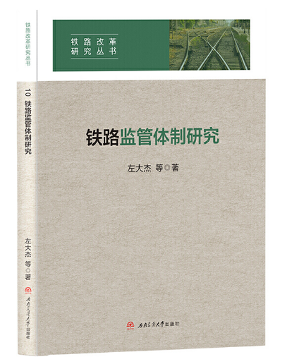 鐵路監(jiān)管體制研究 