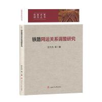鐵路網(wǎng)運關(guān)系調(diào)整研究 