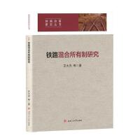 鐵路混合所有制研究 