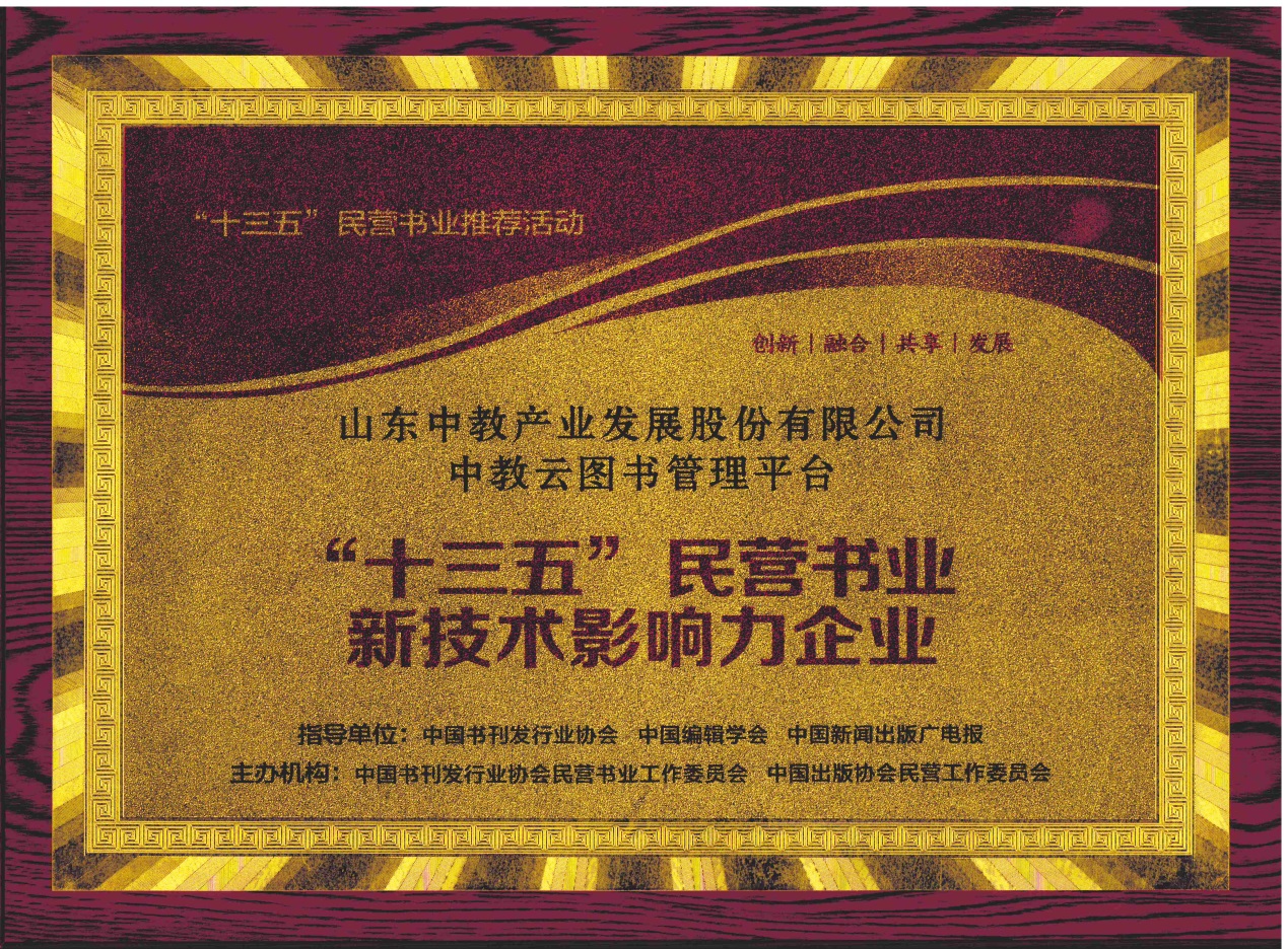 “十三五”民營書業(yè)新技術(shù)影響力企業(yè)
