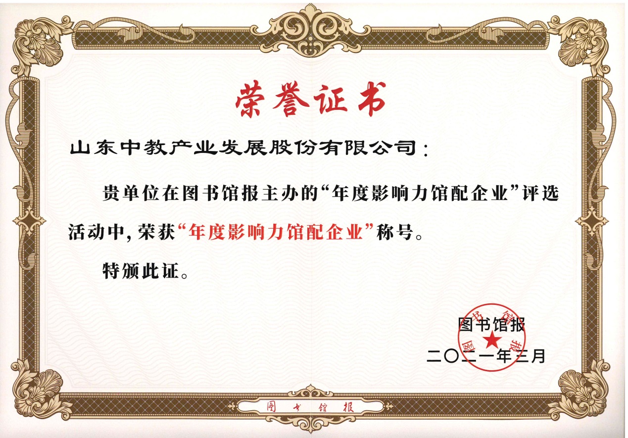 2020年度影響力館配企業(yè)證書