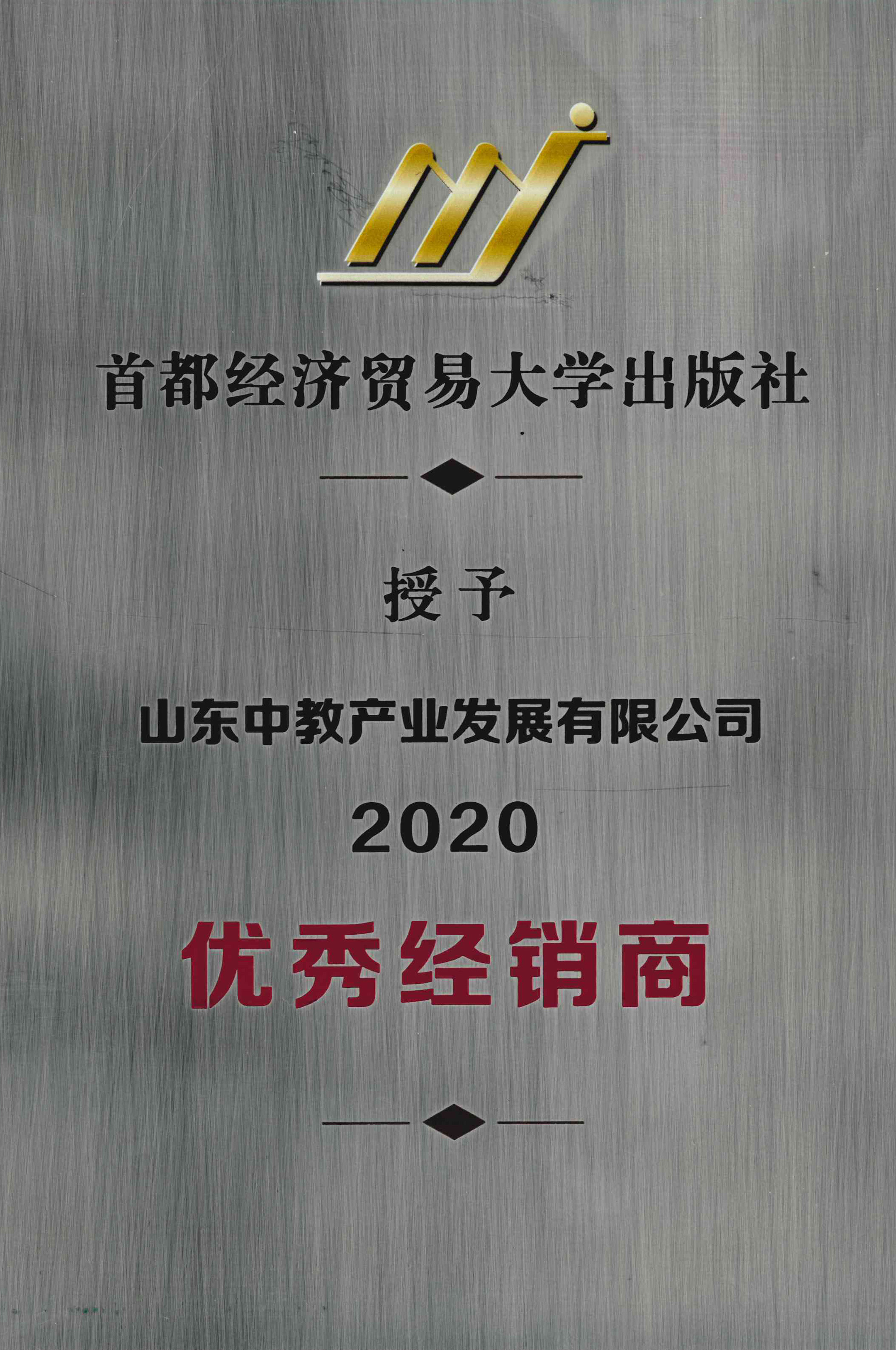 首都經(jīng)濟(jì)貿(mào)易大學(xué)出版社2020優(yōu)秀經(jīng)銷商