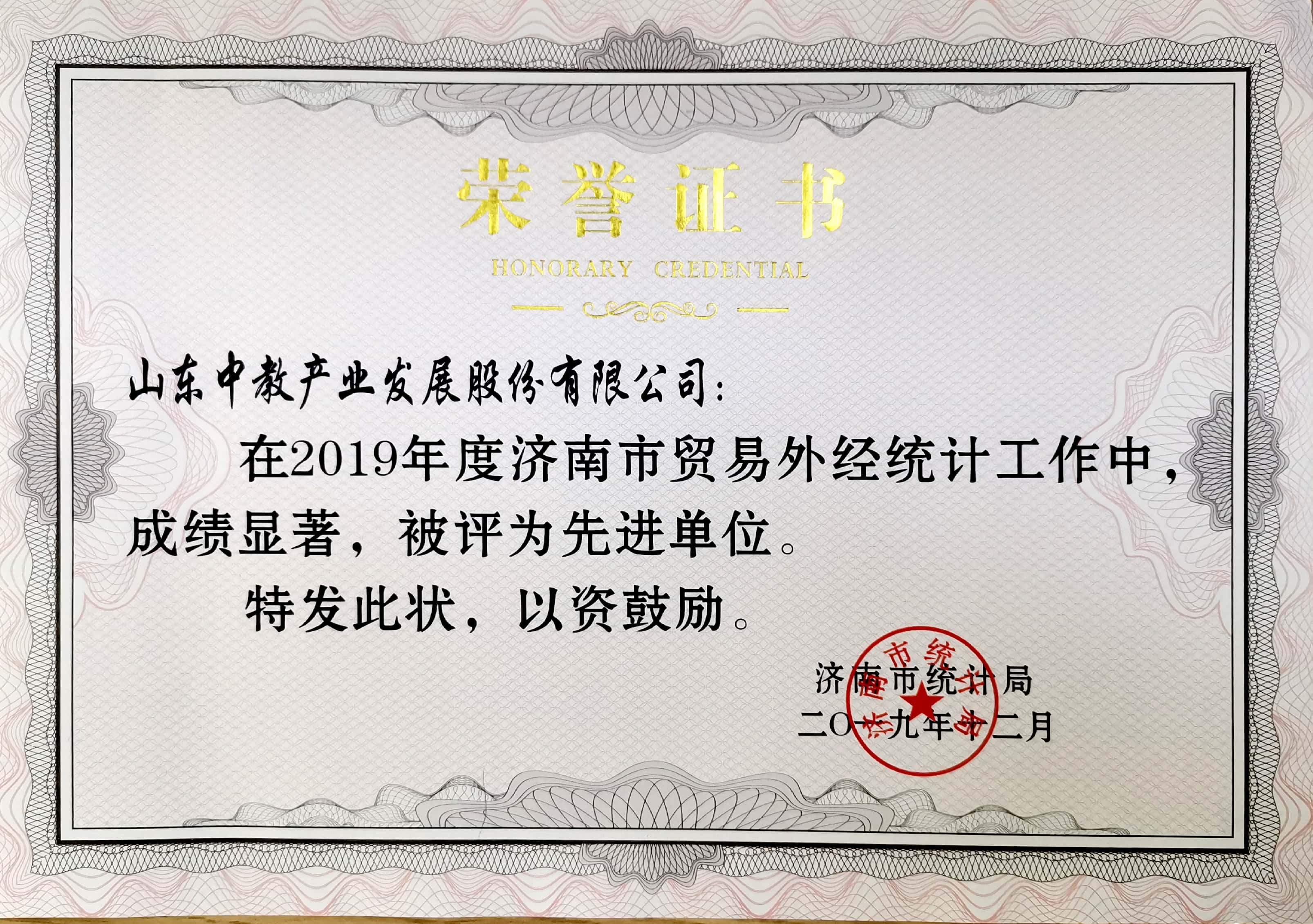 2019年度貿(mào)易統(tǒng)計先進(jìn)單位
