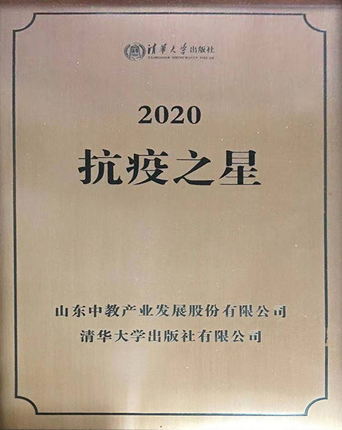 清華大學(xué)出版社2020年度抗疫之星