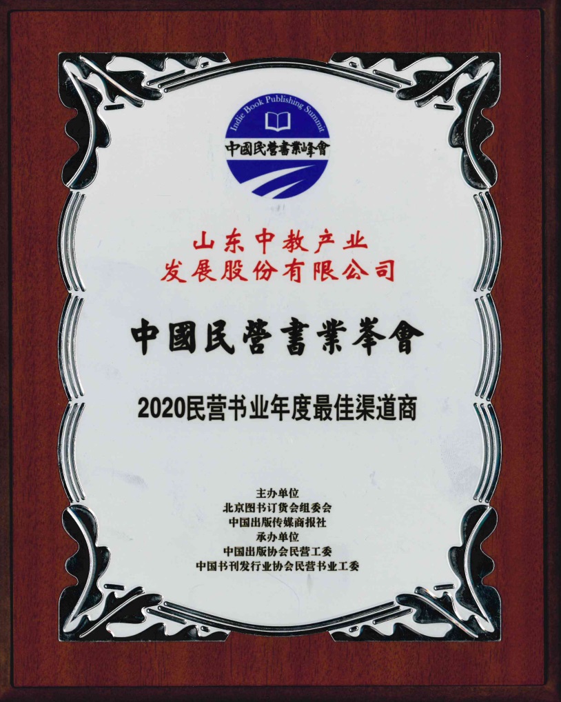 2020民營書業(yè)年度最佳渠道商