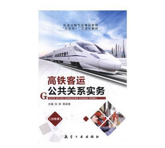 高鐵客運(yùn)公共關(guān)系實(shí)務(wù)