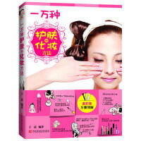 一萬(wàn)種護(hù)膚和化妝方法