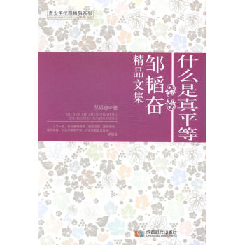 什么是真平等:鄒韜奮精品文集