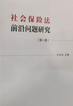 ���(hu��)���U(xi��n)��ǰ�؆�(w��n)�}�о� Social Insurance Law   ��1��