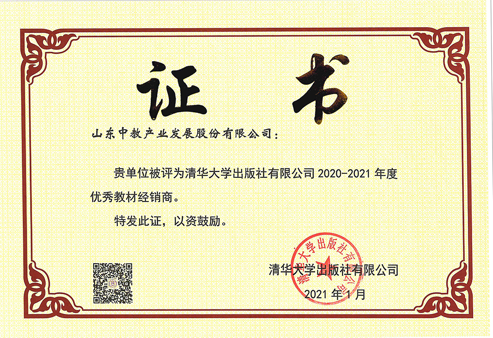 清華大學(xué)出版社2020-2021年度優(yōu)秀教材經(jīng)銷商