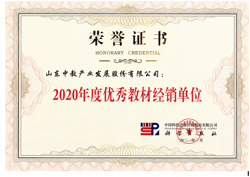 科學(xué)出版社2020年度優(yōu)秀教材經(jīng)銷商