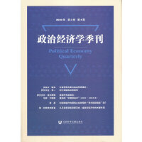 ���ν�(j��ng)��(j��)�W(xu��)���� Political Economy Quarterly  2020��/��3��/��4�� 